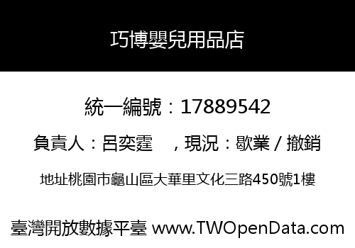 巧博嬰兒用品店