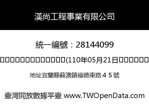 漢尚工程事業有限公司