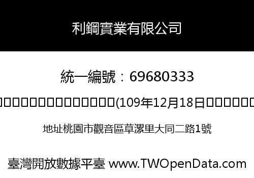 利鋼實業有限公司