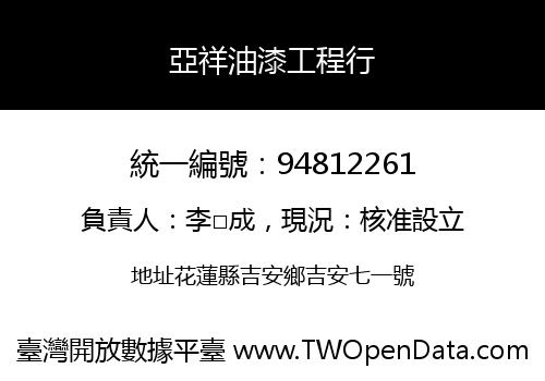亞祥油漆工程行