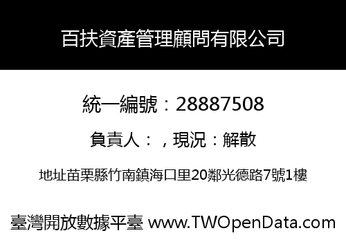 百扶資產管理顧問有限公司