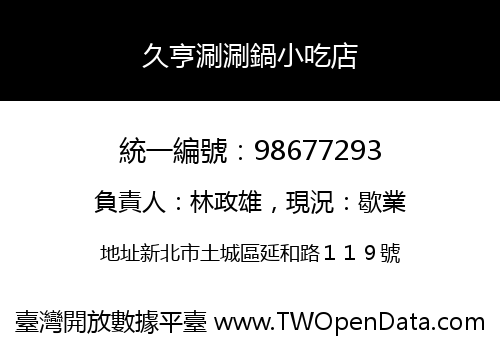 久亨涮涮鍋小吃店