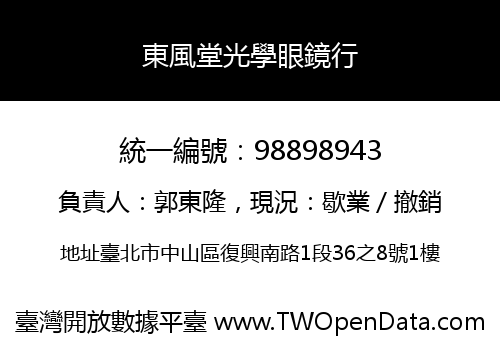 東風堂光學眼鏡行