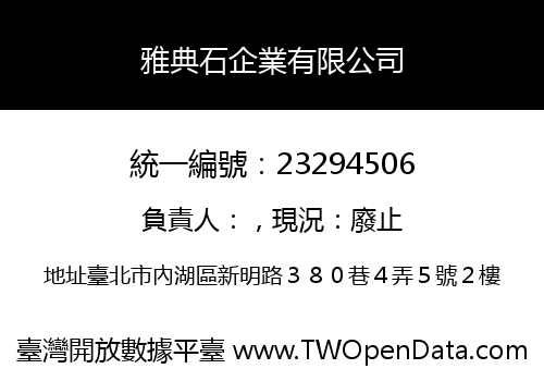 雅典石企業有限公司