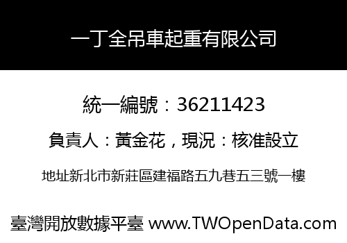 一丁全吊車起重有限公司