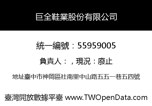 巨全鞋業股份有限公司