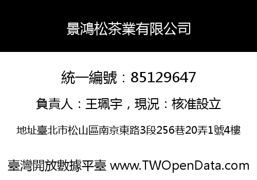 景鴻松茶業有限公司