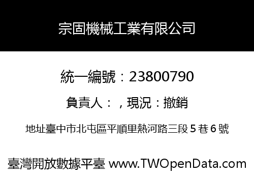 宗固機械工業有限公司