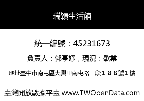 瑞穎生活館