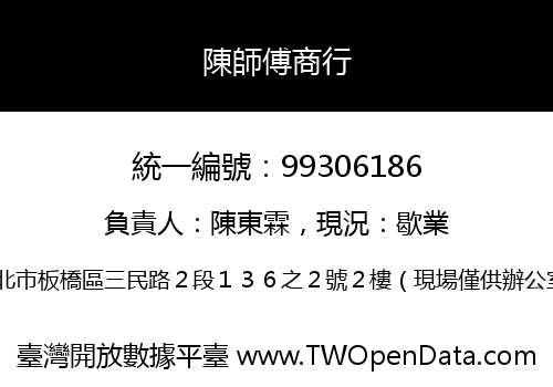 陳師傅商行