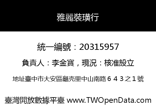 雅麗裝璜行