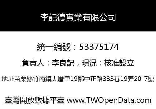 李記德實業有限公司