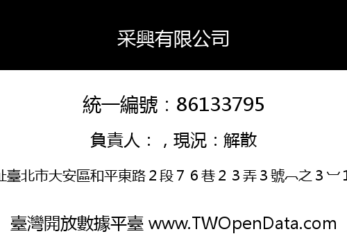 采興有限公司