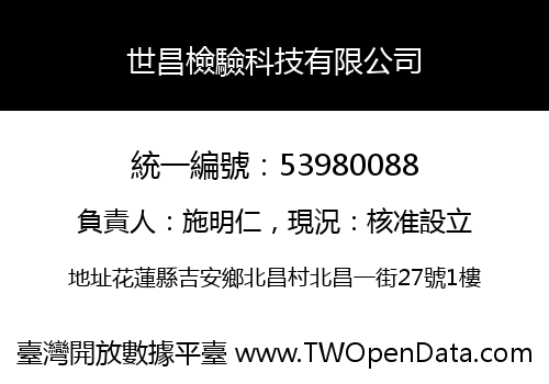 世昌檢驗科技有限公司