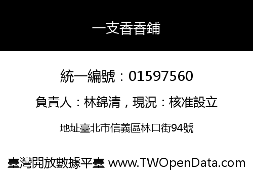 一支香香鋪