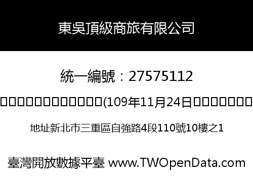 東吳頂級商旅有限公司