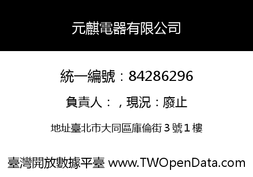 元麒電器有限公司