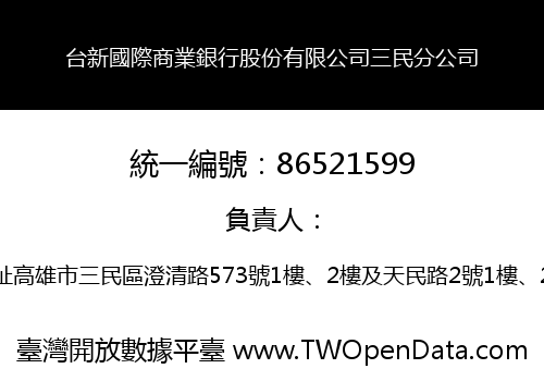 台新國際商業銀行股份有限公司三民分公司