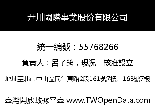 尹川國際事業股份有限公司
