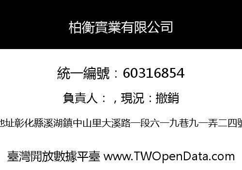 柏衡實業有限公司