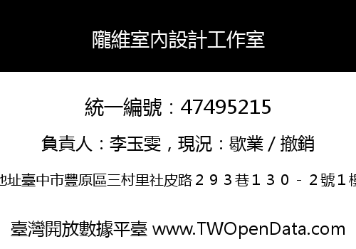 隴維室內設計工作室