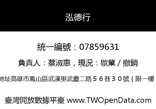 泓德行