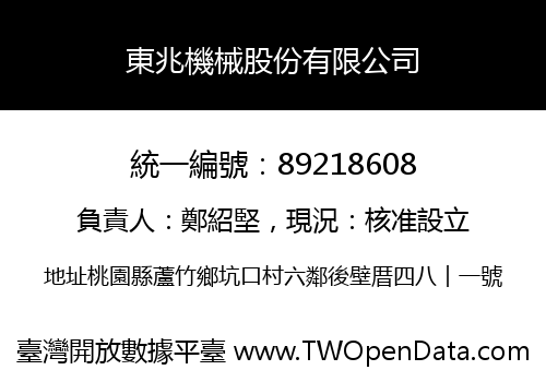 東兆機械股份有限公司