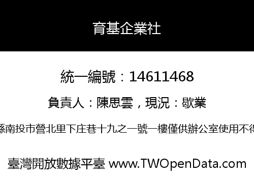 育基企業社