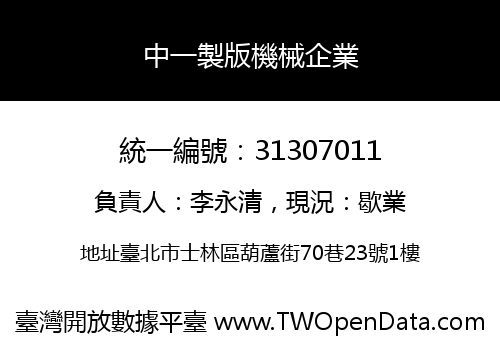 中一製版機械企業