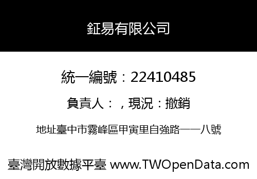 鉦易有限公司