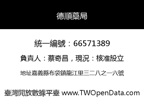 德順藥局