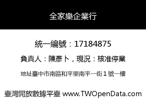 全家樂企業行
