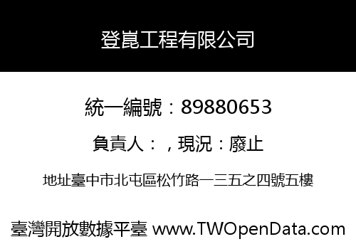 登崑工程有限公司