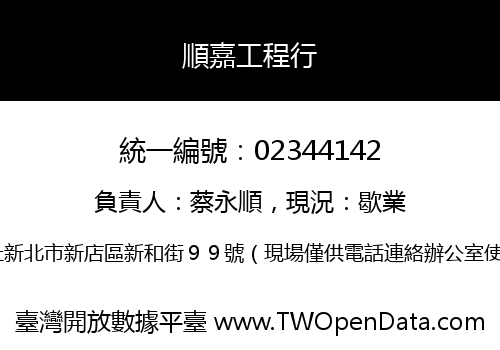 順嘉工程行