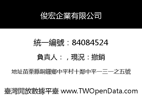 俊宏企業有限公司