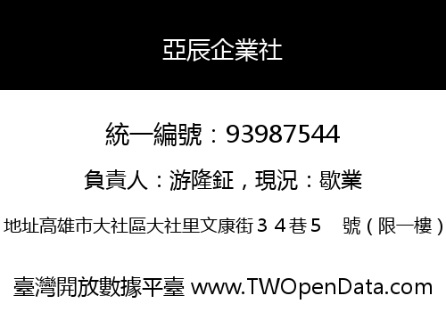 亞辰企業社