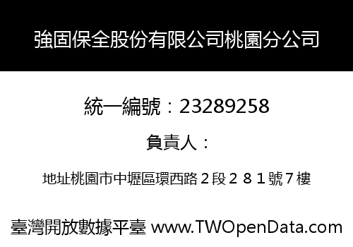 強固保全股份有限公司桃園分公司
