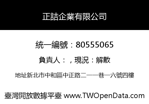 正詰企業有限公司