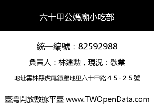 六十甲公媽廟小吃部