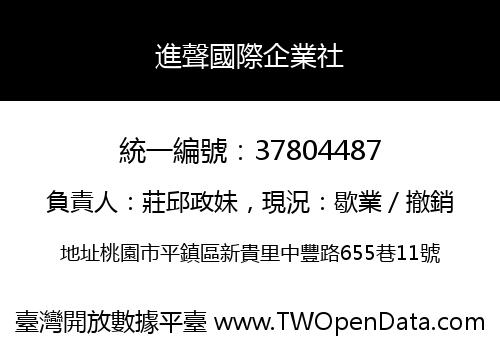 進聲國際企業社