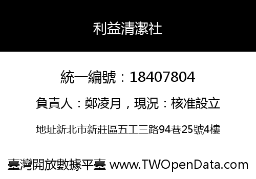 利益清潔社