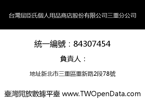 台灣屈臣氏個人用品商店股份有限公司三重分公司