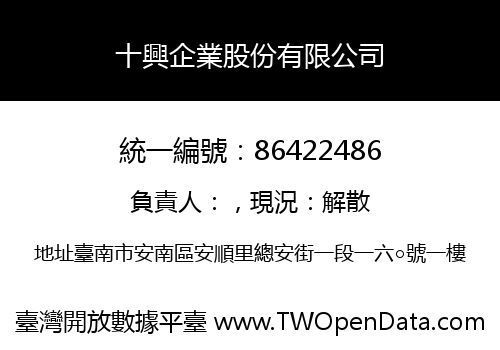 十興企業股份有限公司