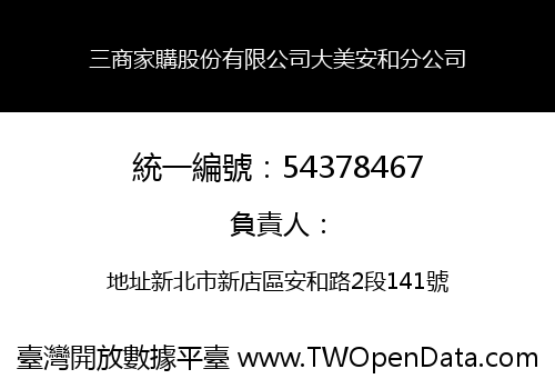 三商家購股份有限公司大美安和分公司