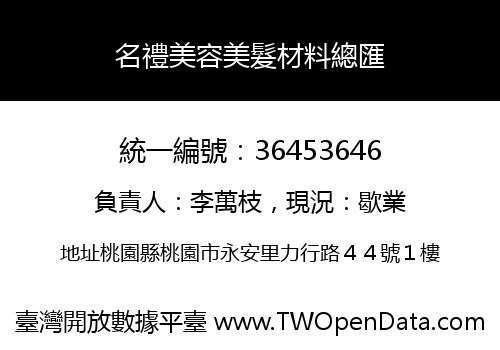 名禮美容美髮材料總匯