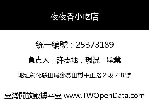 夜夜香小吃店