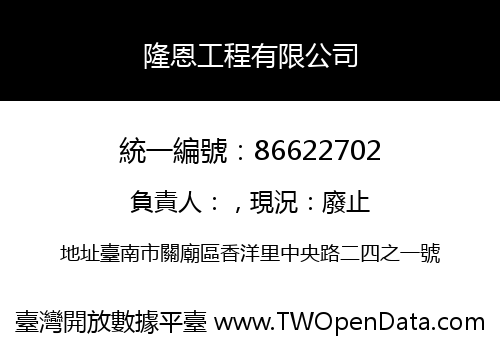 隆恩工程有限公司