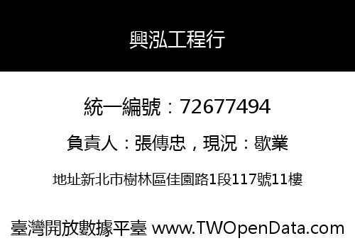 興泓工程行