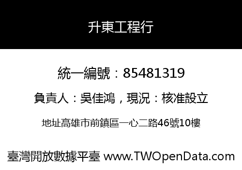 升東工程行