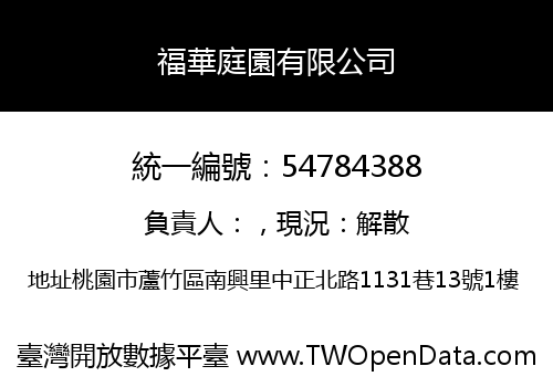 福華庭園有限公司